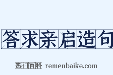 答求亲启造句是什么意思的图片